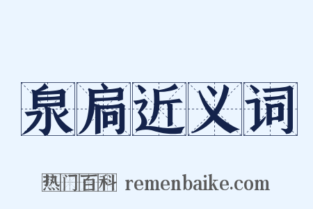 泉扃近义词是什么意思的图片
